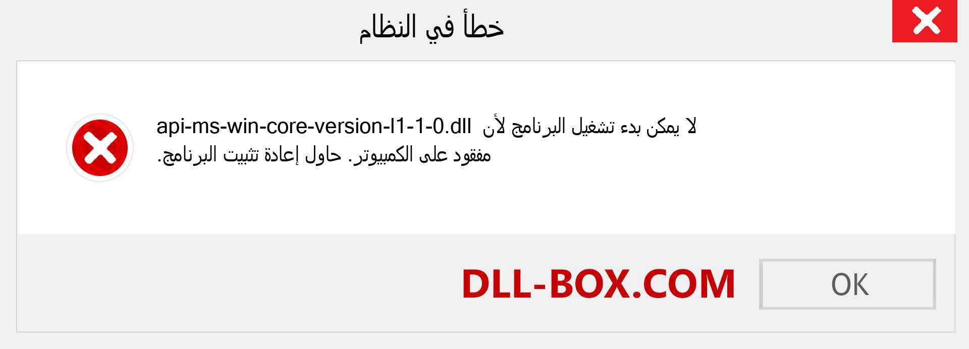 ملف api-ms-win-core-version-l1-1-0.dll مفقود ؟. التنزيل لنظام التشغيل Windows 7 و 8 و 10 - إصلاح خطأ api-ms-win-core-version-l1-1-0 dll المفقود على Windows والصور والصور