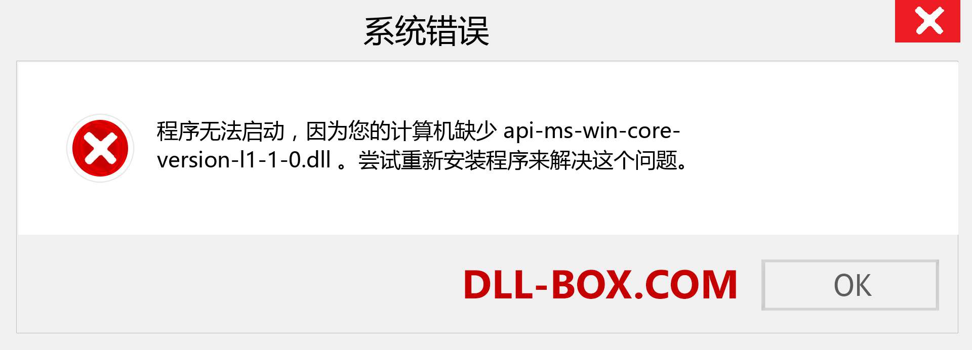 api-ms-win-core-version-l1-1-0.dll 文件丢失？。 适用于 Windows 7、8、10 的下载 - 修复 Windows、照片、图像上的 api-ms-win-core-version-l1-1-0 dll 丢失错误